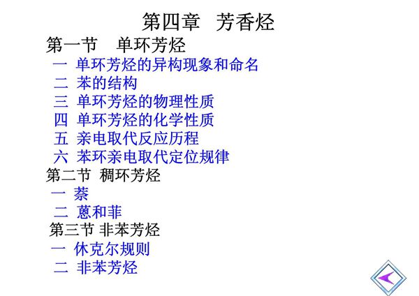 4第四章  芳香烃