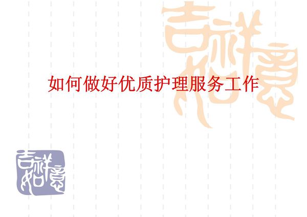 如何做好优质护理课件 ppt 下载