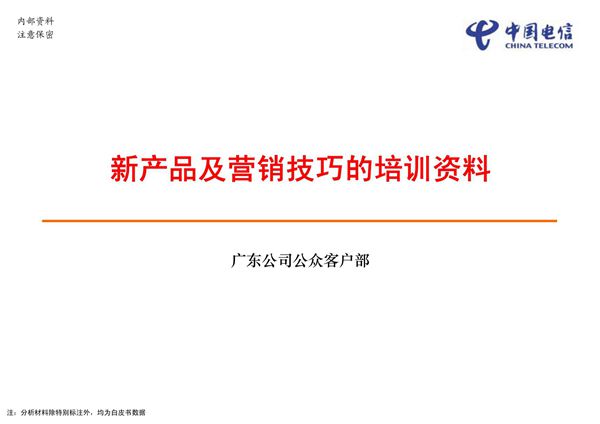 中国电信-新产品及营销技巧的培训资料