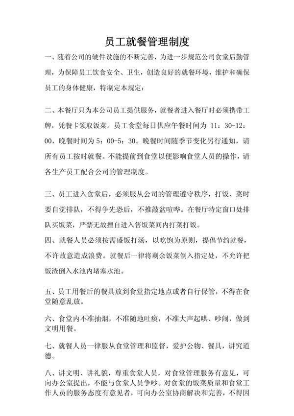 小公司食堂管理制度