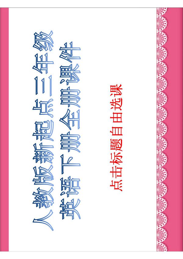 人教版新起点三年级英语下册全册课件