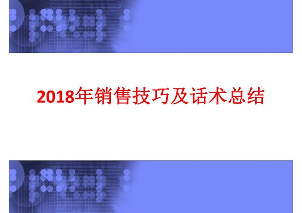 2018年销售技巧及话术总结