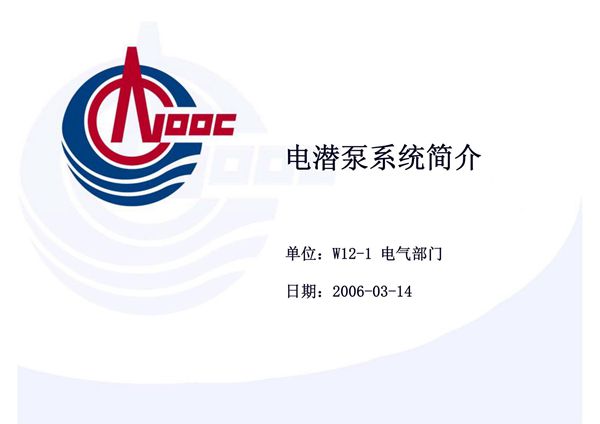 电潜泵系统简介