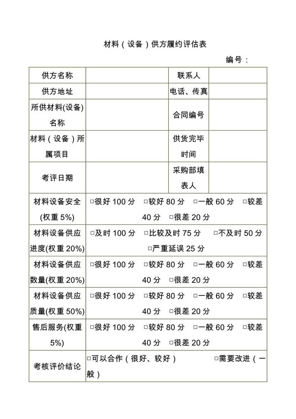 供应商评估表1780229