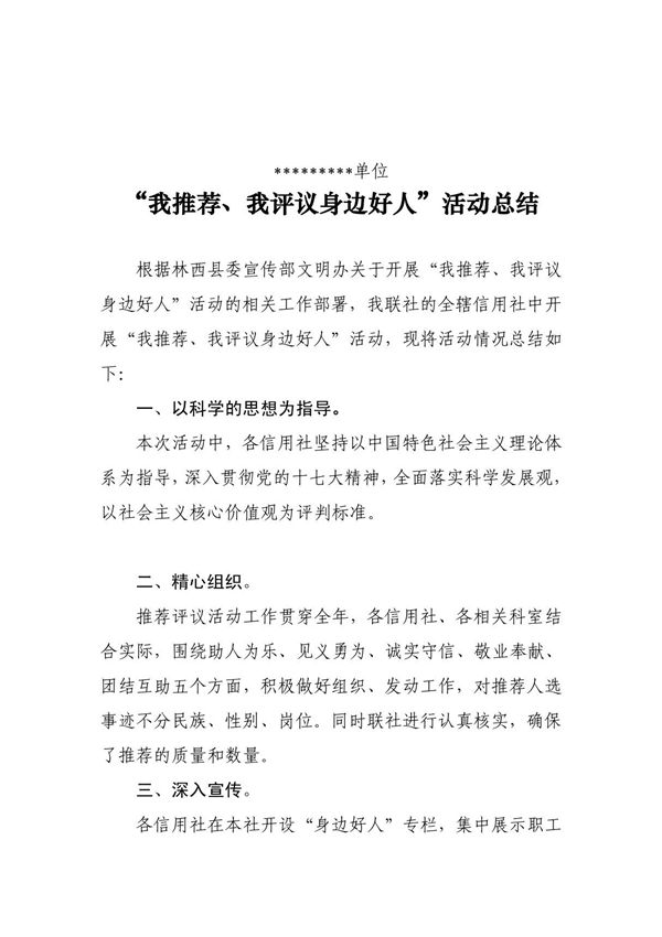 我评议身边好人好事工作总结