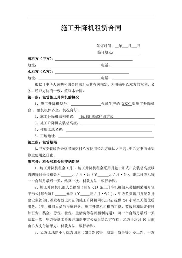 施工升降机租赁合同 (1) 新版 完整通用版