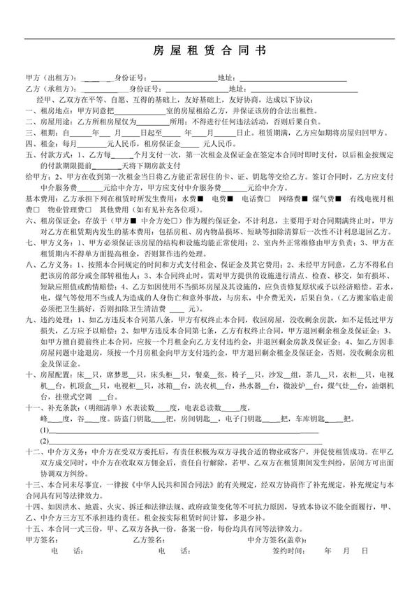 租房合同(中介版) 新版 完整通用版