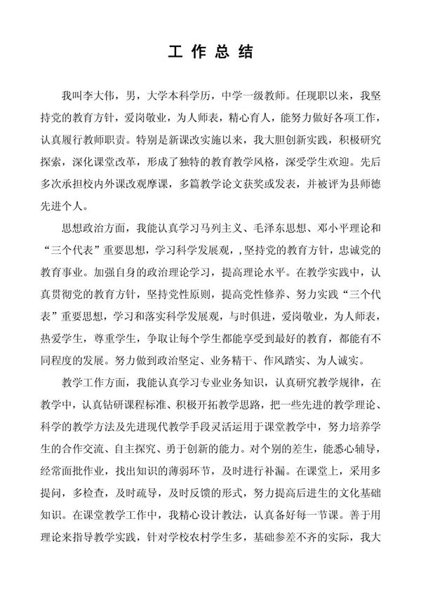 一级教师任职工作总结