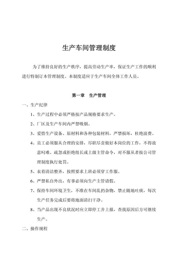 生产车间管理制度