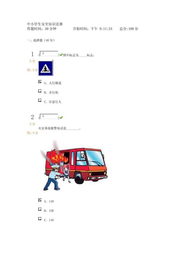 中小学生安全知识竞赛(100分)