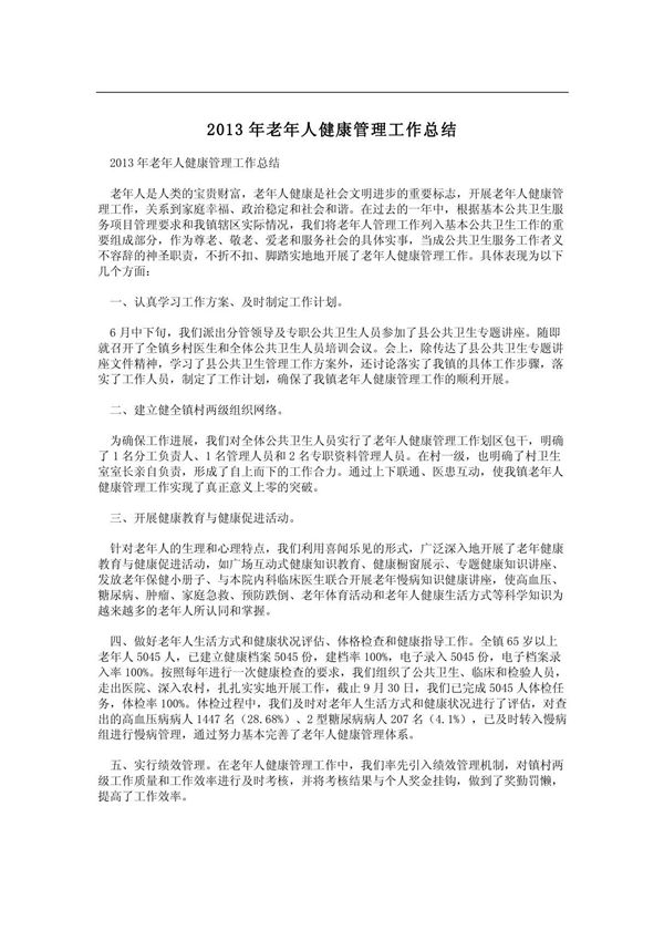 2013年老年人健康管理工作总结