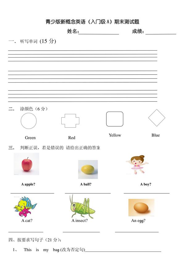 新概念英语青少版入门级a试卷