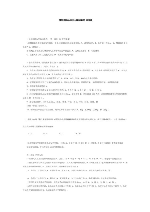 《餐饮服务食品安全操作规范》测试题