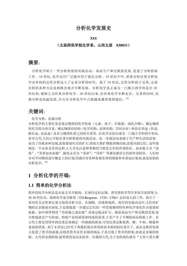 分析化学发展史--论文(xxx)