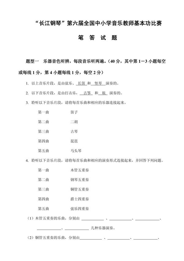 长江钢琴第六届全国中小学音乐教师基本功比赛笔试试题