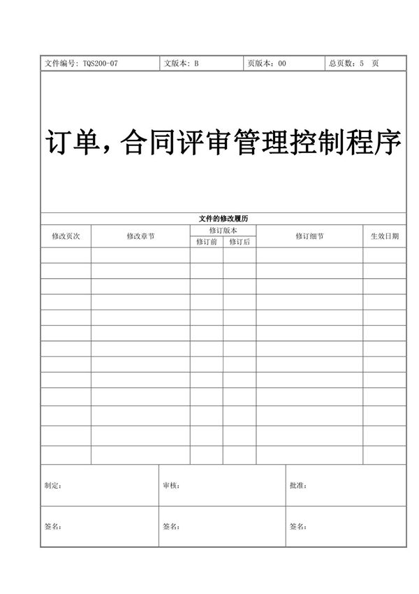 订单,合同评审管理控制程序