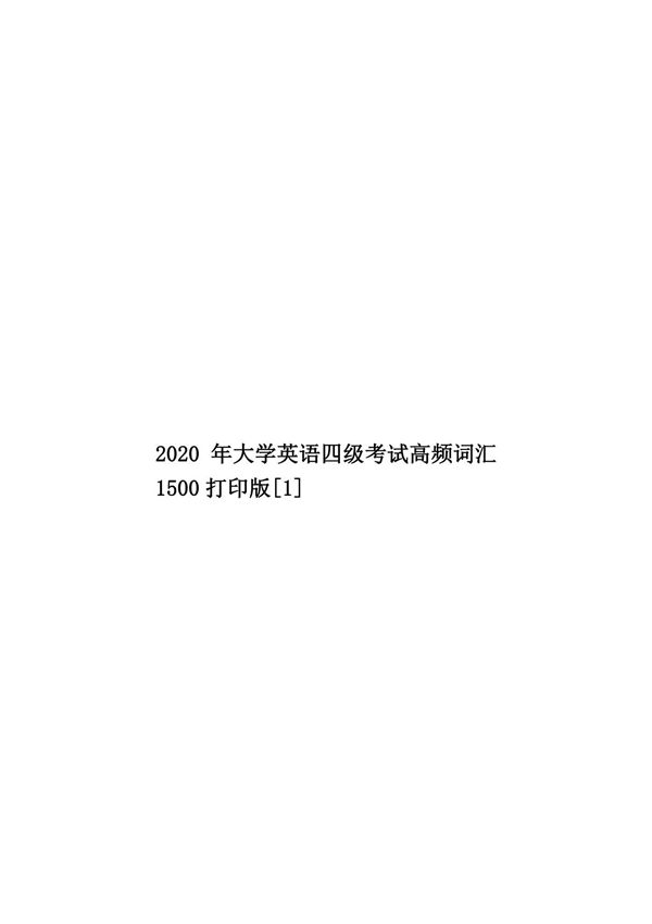 2020年大学英语四级考试高频词汇1500打印版(1)