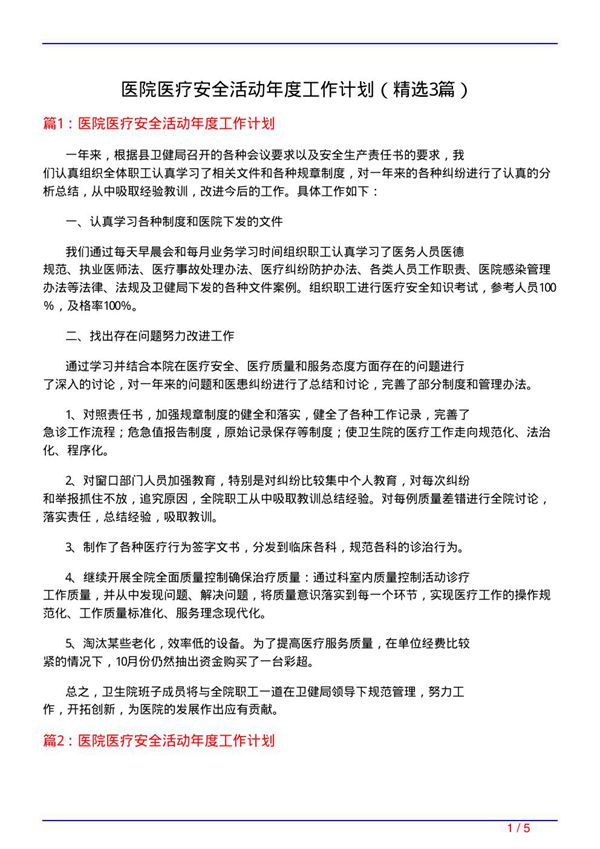 医院医疗安全活动年度工作计划(必备3篇)