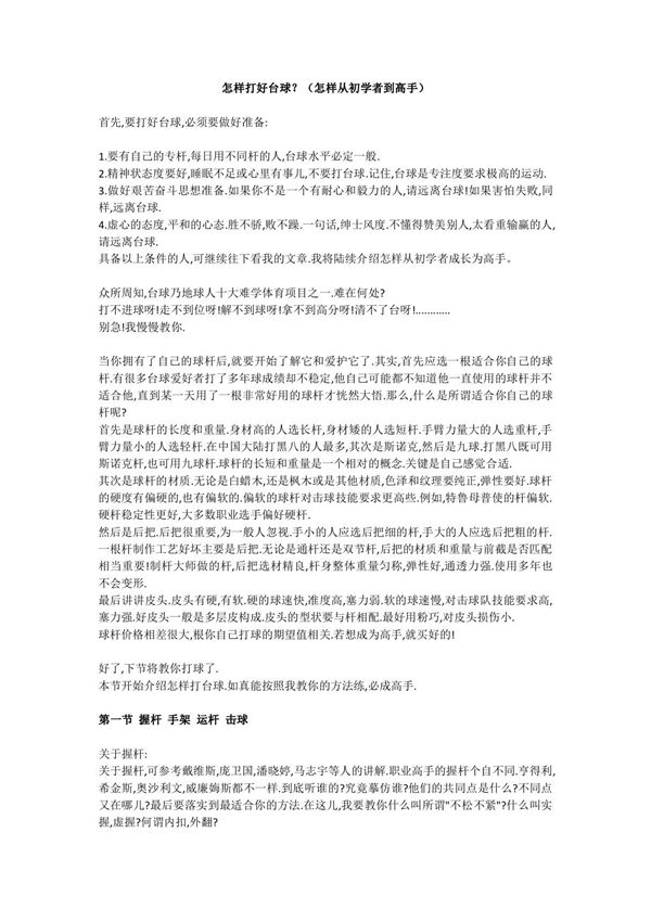 怎样打好台球?(怎样从初学者到高手)