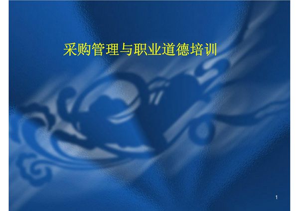 采购管理与采购人员职业道德