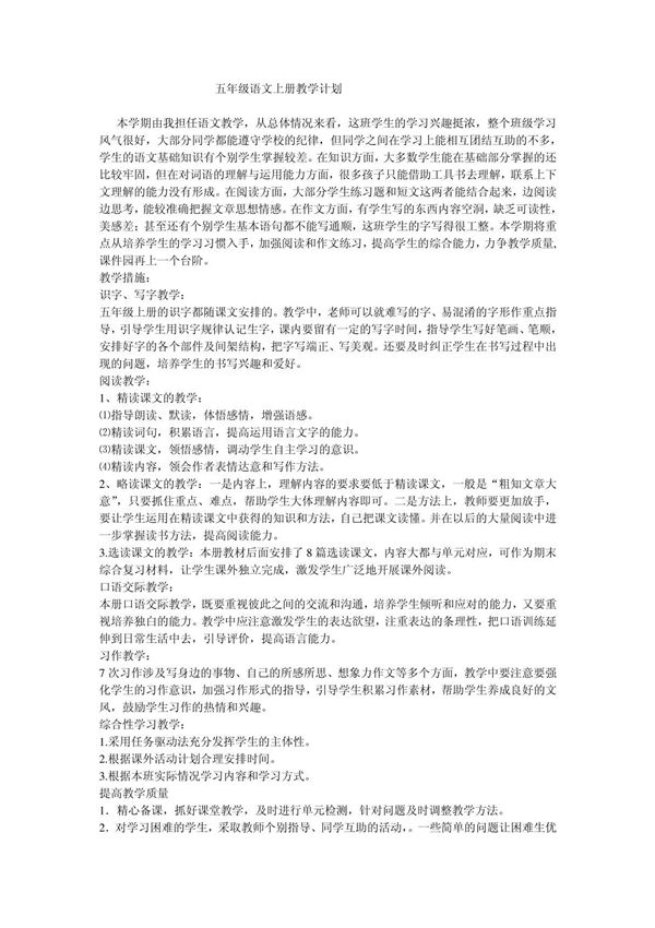 冀教版五年级语文上册教学计划