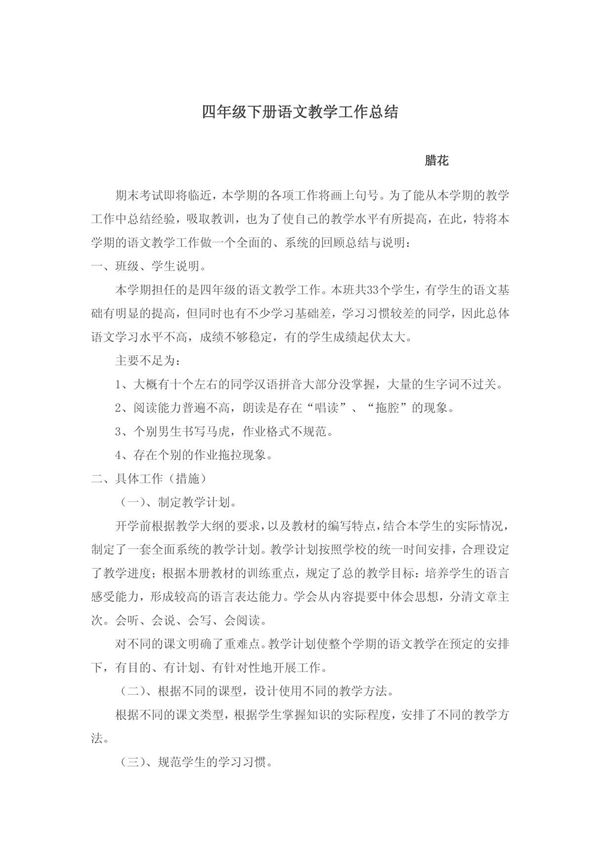 四年级下册语文教学工作总结