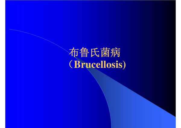医学课件-布鲁氏菌病(Brucellosis)-PPT课件