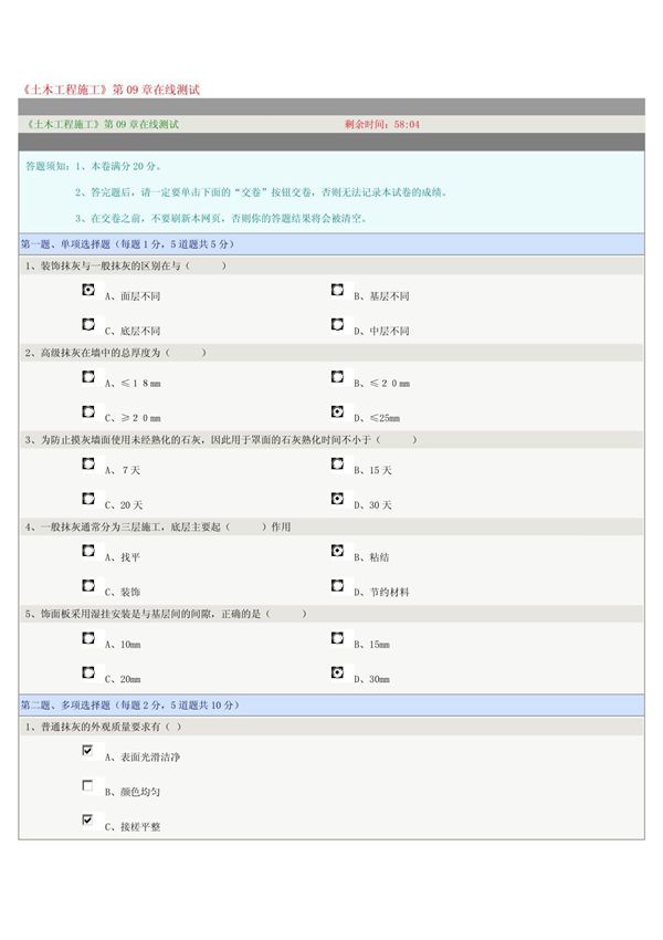 《土木工程施工》第09章在线测试