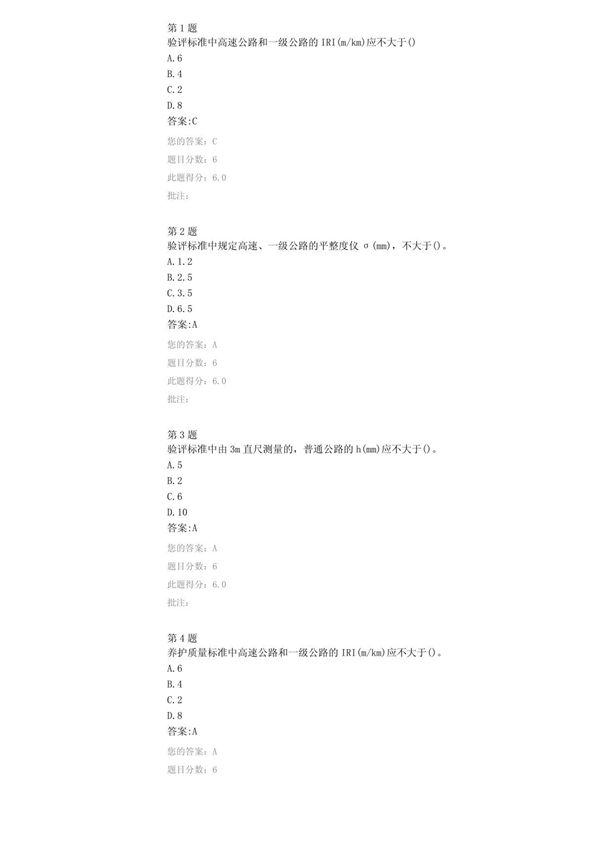 实用版,答案请参考22014试验人员继续教育网络平台-路面平整度及其检测评价试卷