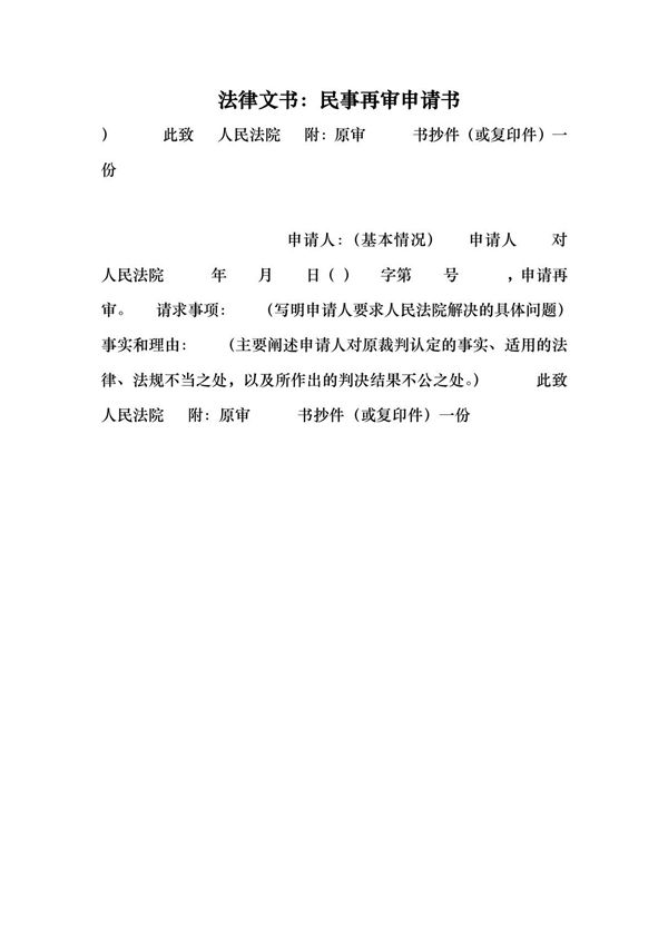 法律文书 民事再审申请书 (最新)