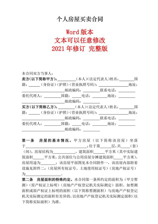 个人房屋买卖合同范本