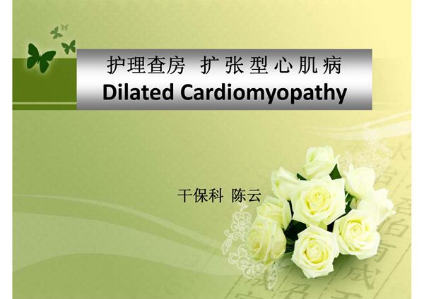扩张型心肌病的护理查房 ppt课件