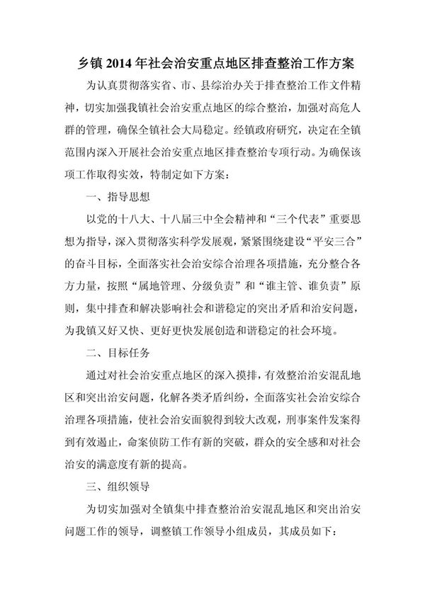 2014年社会治安重点地区排查整治工作实施方案