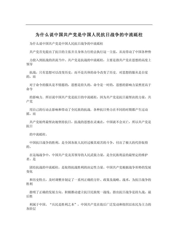 为什么说中国共产党是中国人民抗日战争的中流砥柱