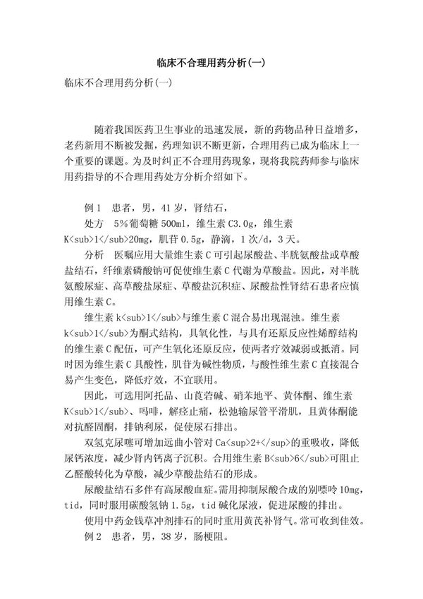 临床不合理用药分析(一)
