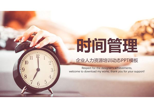 时间管理PPT模板 (6)