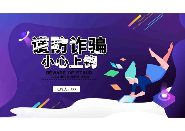 预防电信诈骗宣讲PPT课件 (8)