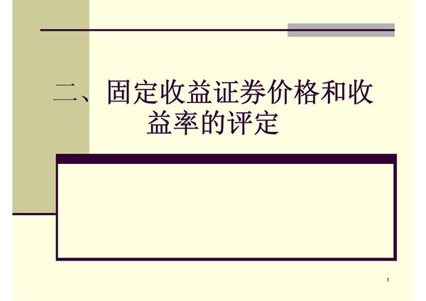 固定收益证券(二)