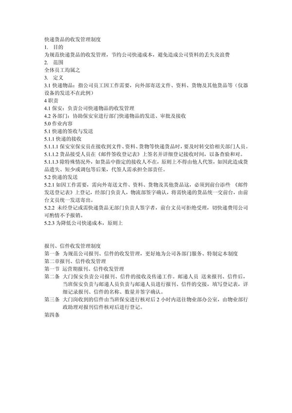 快递货品的收发管理制度
