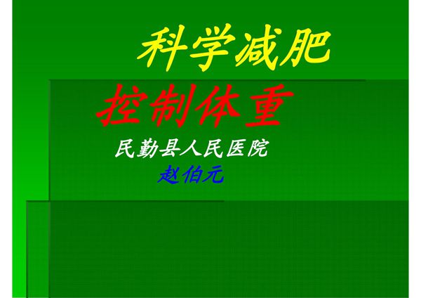科学减肥 --课件(PPT演示)
