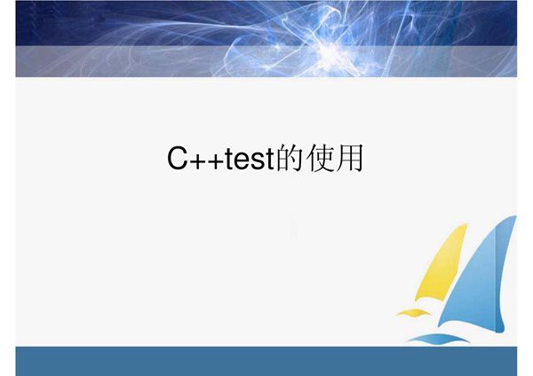 C  test的使用