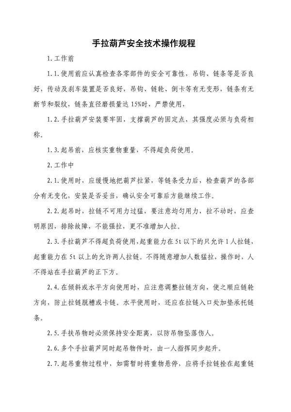 手拉葫芦安全技术操作规程