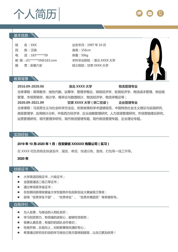 企业管理相关专业硕士应届生求职简历模板