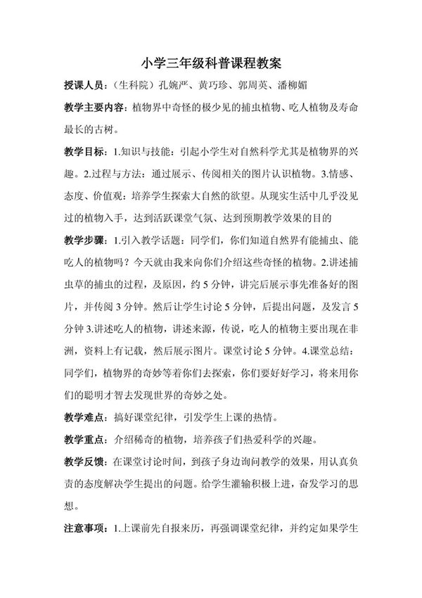 小学三年级科普课程教案