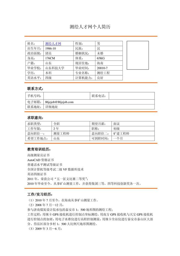 测绘工程专业简历模板