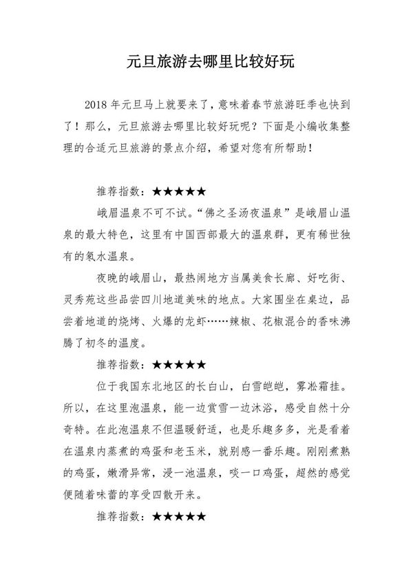 元旦旅游去哪里比较好玩