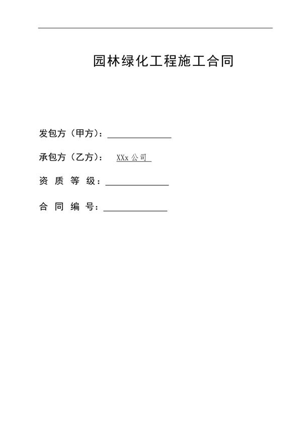 园林工程施工合同 新版 完整版
