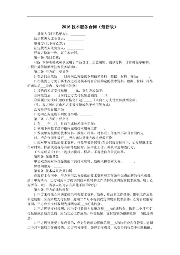 技术服务合同(最新版) 新版修订 完整通用版