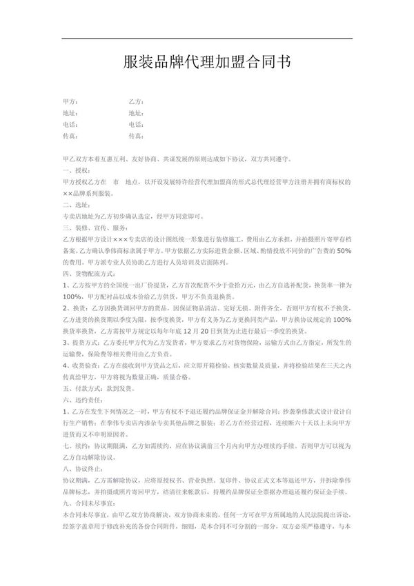 服装品牌代理加盟合同书 新版修订 完整通用版