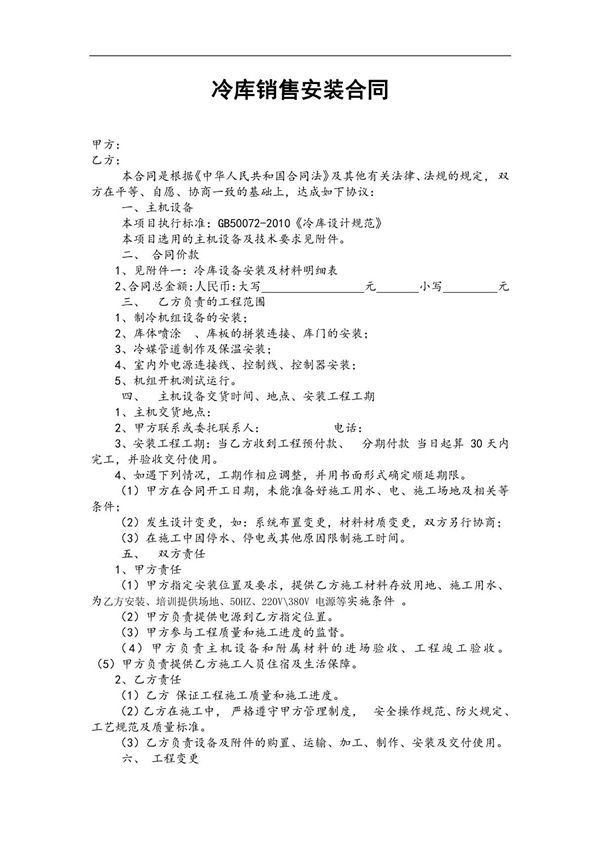冷库销售安装合同 2021年修订 完整版